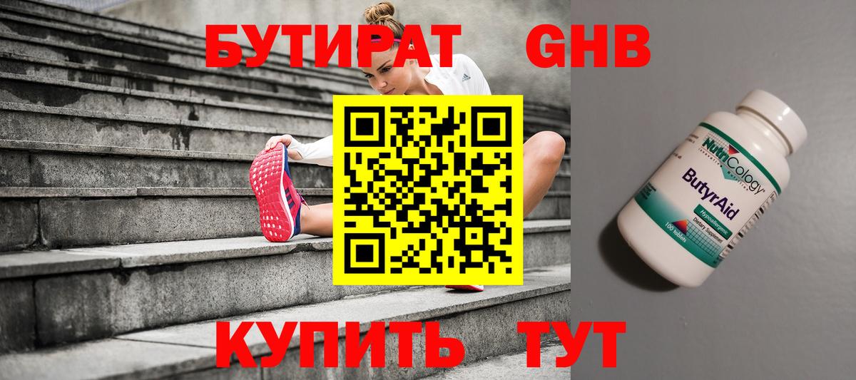 БУТИРАТ оксибутират Электрогорск