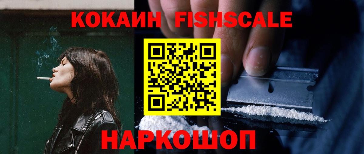 КОКАИН FishScale Электрогорск