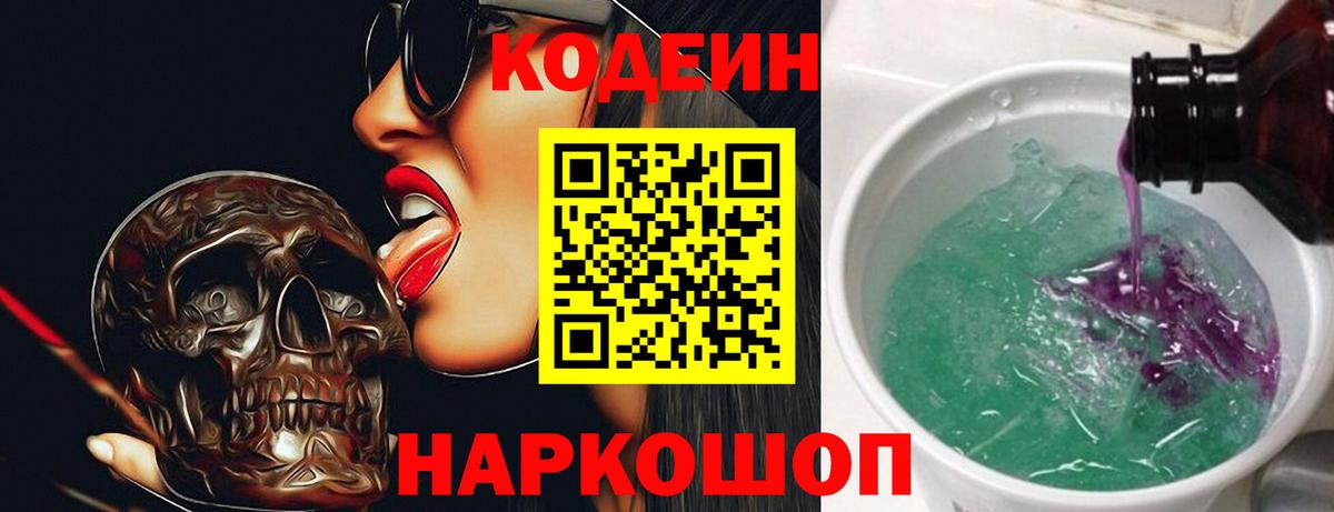Кодеин напиток Lean (лин) Электрогорск